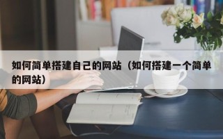 三门峡如何简单搭建自己的网站（如何搭建一个简单的网站）