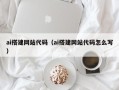 三门峡ai搭建网站代码（ai搭建网站代码怎么写）