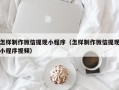 三门峡怎样制作微信提现小程序（怎样制作微信提现小程序视频）