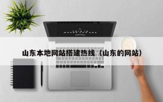 三门峡山东本地网站搭建热线（山东的网站）