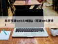 三门峡如何搭建web3.0网站（搭建web环境）