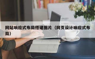 三门峡网站响应式布局搭建图片（网页设计响应式布局）