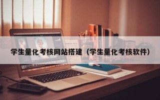 三门峡学生量化考核网站搭建（学生量化考核软件）