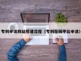三门峡专利申请网站搭建流程（专利在线平台申请）