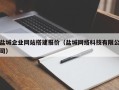 三门峡盐城企业网站搭建报价（盐城网络科技有限公司）