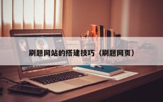 三门峡刷题网站的搭建技巧（刷题网页）