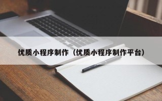 三门峡优质小程序制作（优质小程序制作平台）