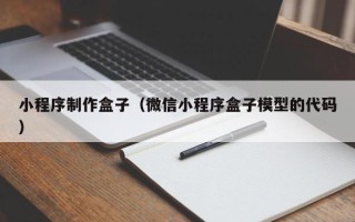 三门峡小程序制作盒子（微信小程序盒子模型的代码）