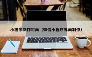 三门峡小程序制作封面（微信小程序界面制作）