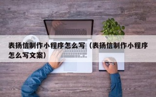 三门峡表扬信制作小程序怎么写（表扬信制作小程序怎么写文案）