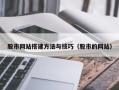 三门峡股市网站搭建方法与技巧（股市的网站）