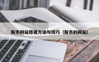 三门峡股市网站搭建方法与技巧（股市的网站）