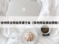 三门峡徐州综合网站搭建行业（徐州网站建站模板）