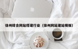 三门峡徐州综合网站搭建行业（徐州网站建站模板）