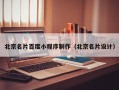 三门峡北京名片百度小程序制作（北京名片设计）