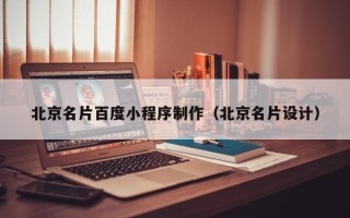 三门峡北京名片百度小程序制作（北京名片设计）
