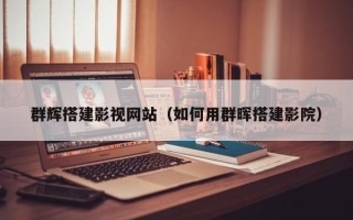 三门峡群辉搭建影视网站（如何用群晖搭建影院）
