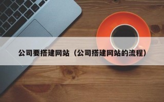 三门峡公司要搭建网站（公司搭建网站的流程）